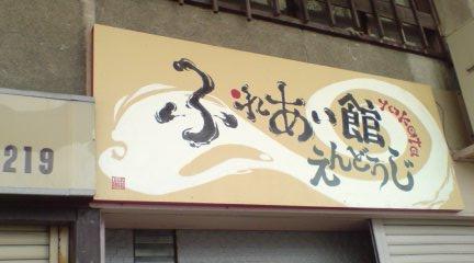 「ふれあい館」の看板