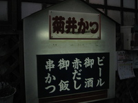 菊井かつ